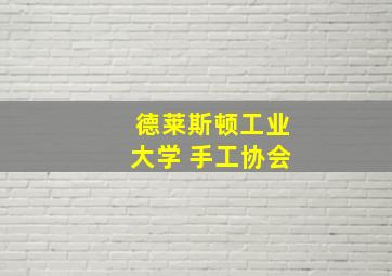 德莱斯顿工业大学 手工协会